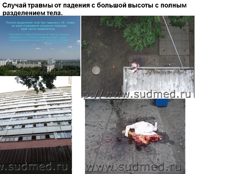 Случай травмы от падения с большой высоты с полным разделением тела.